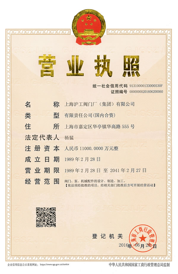 上海滬工閥門(mén)廠(集團(tuán))有限公司企業(yè)法人營(yíng)業(yè)執(zhí)照