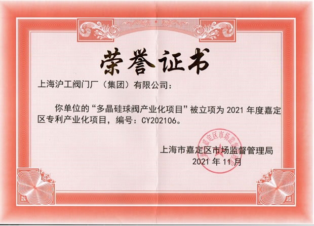 2021年上海滬工閥門廠(集團)有限公司大事記(圖20)