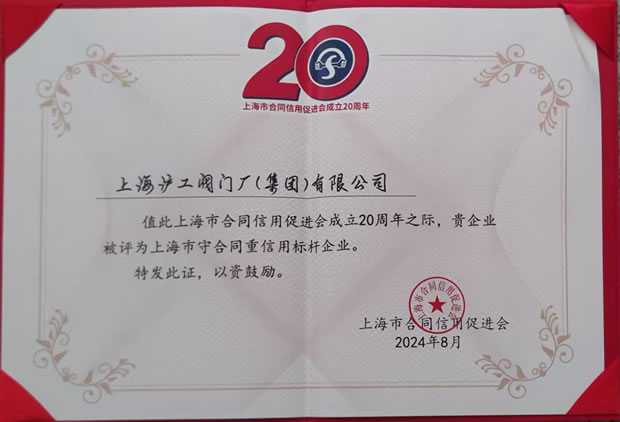 上海滬工閥門廠上海市守合同重信用標桿企業稱號證書